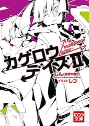 Amazon.co.jp: カゲロウデイズVII -from the darkness
